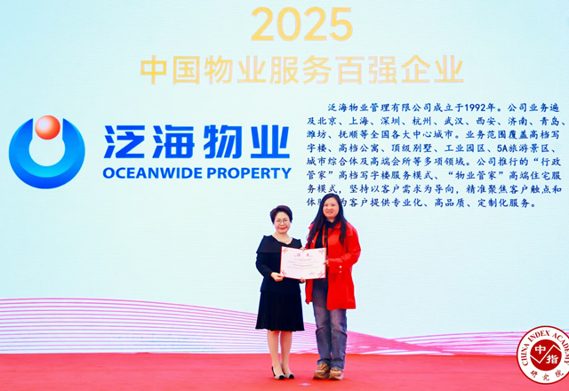 泛海物業榮獲“2025中國物業服務百強企業”等多項殊榮